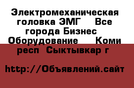 Электромеханическая головка ЭМГ. - Все города Бизнес » Оборудование   . Коми респ.,Сыктывкар г.